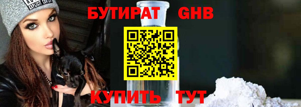 БУТИРАТ жидкий экстази Ялта