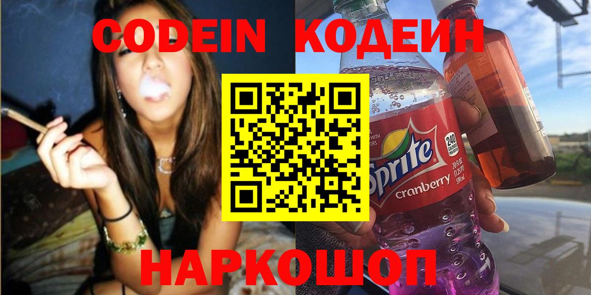 Ялта  Кодеин Purple Drank  Вход с VPN  Кодеиновый сироп Lean напиток Lean (лин) 