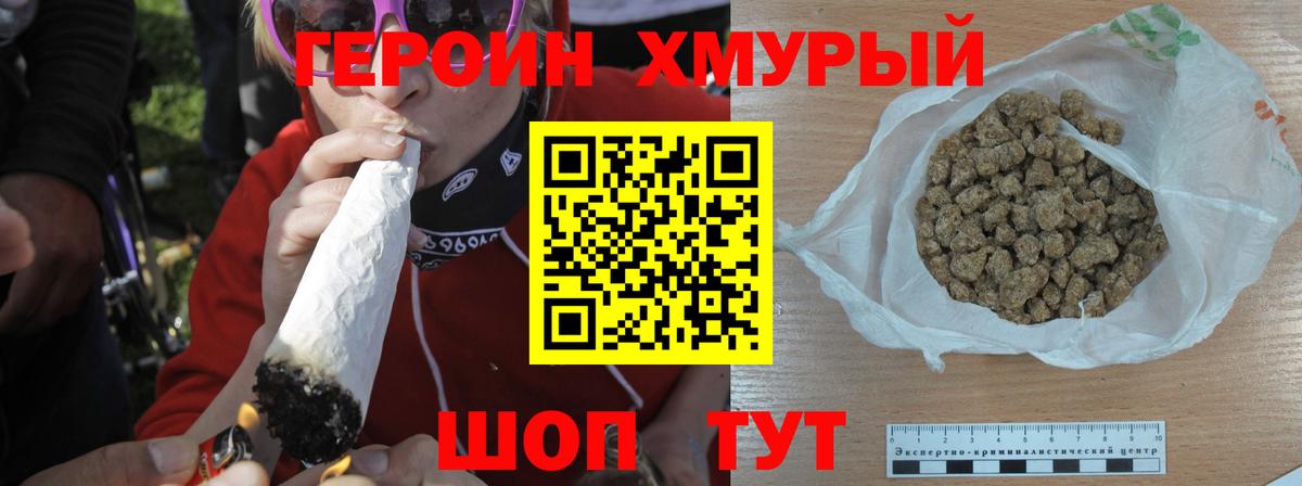 ГЕРОИН хмурый  Вход с VPN  Героин  Ялта 